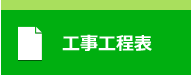 佐賀県東部環境施設組合　次期ごみ処理施設整備・運営事業建設工事工程表へ