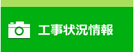 佐賀県東部環境施設組合　次期ごみ処理施設整備・運営事業建設工事状況情報へ