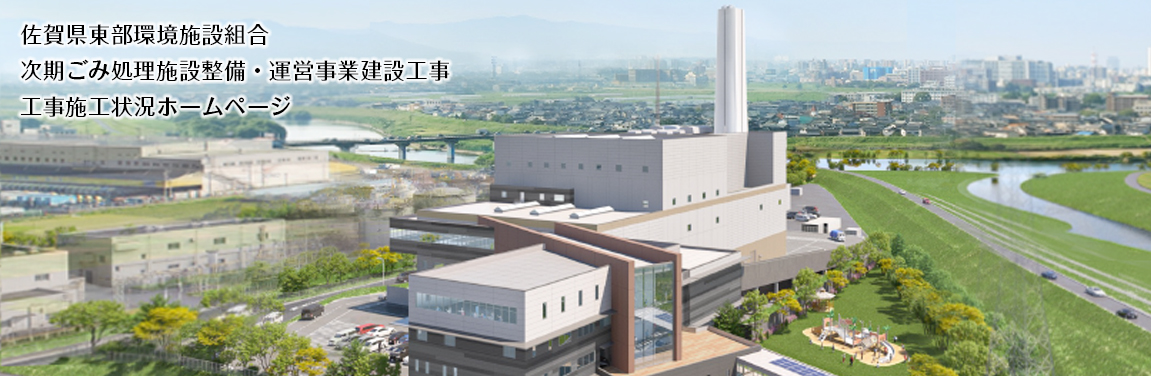 佐賀県東部環境施設組合　次期ごみ処理施設完成予想イメージ